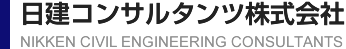 日建コンサルタンツ株式会社