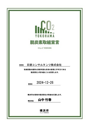 脱炭素取組宣言 宣言書